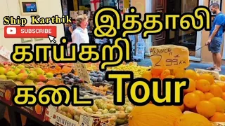 💥இத்தாலி காய்கறி கடை Tour💥| ITALY Vegetable Market VlogTamil #shoptour  #vlogtamil #trending #தமிழ்