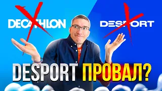 DESPORT – ПРОВАЛ!? Год МОЛЧАНИЯ про ДЕКАТЛОН в России / Новости: