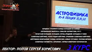 ВСПЫШКИ и ПЯТНА на СОЛНЦЕ. СОЛНЕЧНЫЕ НЕЙТРИНО. | АСТРОФИЗИКА - ПОПОВ Сергей Борисович ФизФак МГУ