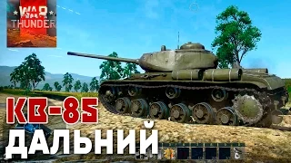 War Thunder ДАЛЬНИЙ БОЙ КВ-85