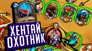 НОВЫЙ ХАЙЛЕНДЕР КВЕСТ ОХОТНИК (ХЕНТАЙ ОХОТНИК) ⚡ Натиск Драконов Hearthstone