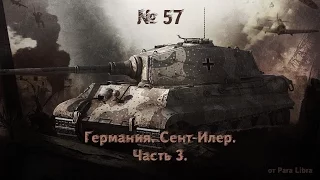 Men of War Assault Squad 2. № 57.  Сент-Илер. Часть 3.