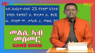 መልሲ ኣብ መስመር | melsi ab mesmer - Eri-TV Game Show, October 21, 2023