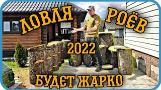 САМЫЕ УЛОВИСТЫЕ ЛОВУШКИ ДЛЯ ПЧЁЛ ⬇️ПОДГОТОВКА К РОЕЛОВНОМУ СЕЗОНУ 2022⬇️