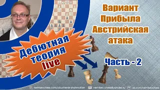 Вариант Прибыла. Часть-2. Австрийская атака. Игорь Немцев. Шахматы