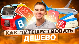 Как путешествовать дешево? | ПРОДУКТИВНЫЙ РОМАН #29