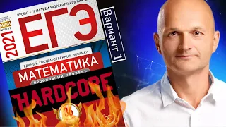 Решаем ЕГЭ 2021 Ященко Математика профильный Вариант 1 (повышенная сложность)