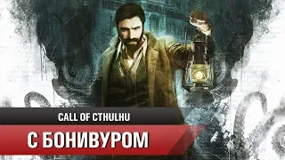 🐙Прохождение Call of Cthulhu 2018 | Главы 10-14 "Ктулху придэ"