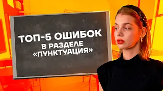 Топ-5 ошибок в разделе «Пунктуация» | Русский язык ЕГЭ 10 класс | Умскул