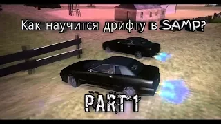 Дрифт SAMP| Урок #1