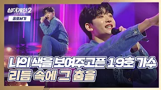 신나(~^▽^)~ 19호 가수가 재현한 추억의 무대 〈리듬 속에 그 춤을〉♬ 싱어게인2(singagain2) 3회 | JTBC 211220 방송