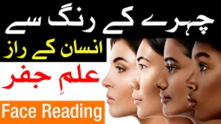 Chehre K Rang Se Insan Ka Mizaj Face Color Face Reading Mehrban Ali Chahra چہرے کا رنگ