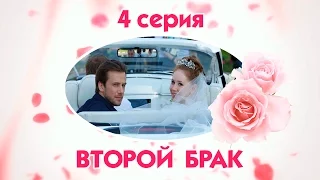 Второй брак - 4 серия / 2015 / Сериал / HD 1080p