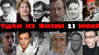 Акакий Хорава и другие актеры, умершие 23 июня.