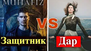 Сериал Дар против сериала Защитник: какой проект популярнее?