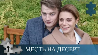 ОТЛИЧНЫЙ МЕЛОДРАМАТИЧЕСКИЙ СЕРИАЛ С ДЕТЕКТИВНЫМ УКЛОНОМ | МЕСТЬ НА ДЕСЕРТ | РУССКИЙ ДЕТЕКТИВ