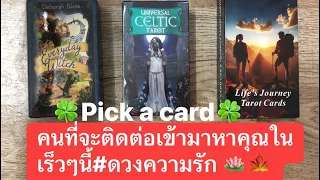 🍀pick a card🍀คนที่จะติดต่อเข้ามาหาคุณในเร็วๆนี้#ความรัก #timeless #ดูดวง