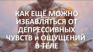 Проработка внутренних демонов в депрессии. Часть 16 - депрессивные ощущения тела. Алексей Яровой