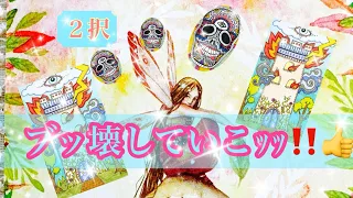 【２択❣️破壊❗️そして再生🤗❣️】人生一度きり❣️ブッ壊してこーー‼️必要なものはちゃんと帰ってくる❣️✨🤭✨