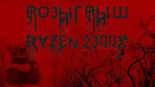 RuZen Жуть