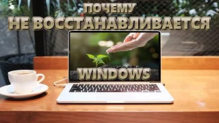 Не восстанавливается Windows | Ошибка точки восстановления