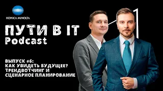 Как увидеть будущее? | Трендвотчинг и сценарное планирование | Podcast «Пути в IT» Выпуск #6