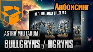Анбоксинг - Astra Militarum Bullgryns / Ogryns