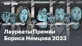 Премия Бориса Немцова. Лауреаты 2023