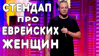 Стендап про еврейских женщин - ГудНайтШоу Квартал 95