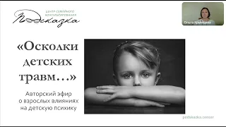 «Осколки детских травм» — авторский эфир о взрослых влияниях на детскую психику