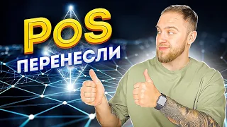 PoS НЕ БУДЕТ В 2022! ПоС ПЕРЕНЕСЛИ!