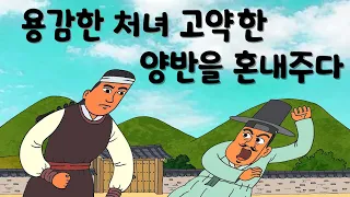 위험에 빠진 할머니를 구한 처녀  #옛날이야기  #야담 #민담 #설화  #전설