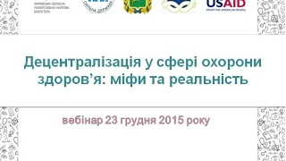 Децентралізація в сфері охорони здоров'я. Вебінар 23.12.15