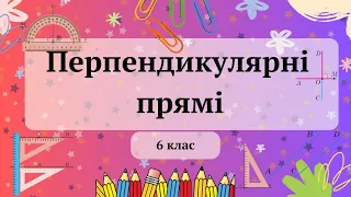 Перпендикулярні прямі 6 клас