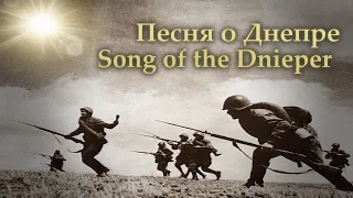 Red Army Choir - Song of the Dnieper | Песня о Днепре