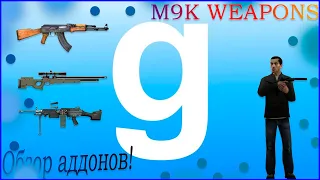 Garry's Mod ОБЗОР Аддонов! (M9K)