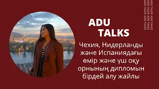 "Европаның үш оқу орнының дипломын бірдей қалай алуға болады?" Аяужан Қаматаеваның лекциясы