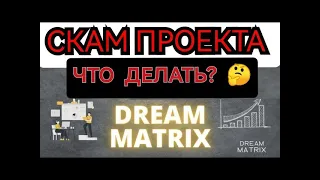 Dream Matrix вывод средств | dream Matrix обзор и отзывы