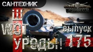 WoT УРОДЫ!!! Выпуск #175 World of Tanks (wot)