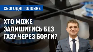 Борги за розподіл газу: хто в області може залишитися без газу та тепла? | Сьогодні. Головне