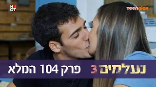 נעלמים 3: פרק 104 המלא | טין ניק