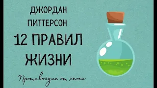 12 правил Противоядие от хаоса Джордан Питтерсон