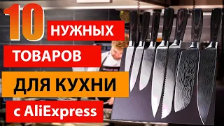 ТОП 10 нужных товаров для кухни с ALIEXPRESS + хорошее настроение