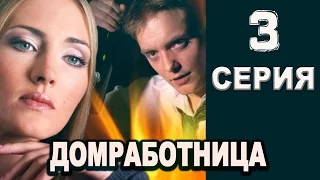 Домработница 3 серия 2016 русские мелодрамы 2016 russian melodrama movies