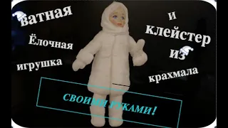 Ватная ёлочная игрушка и клейстер из крахмала своими руками