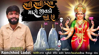 સધી સધી કરતા મારો જીવડો જાતો રેસે//SADHI SADHI KARTA MARO JIVDO JATO RESE//SINGER RANCHHOD LADOL