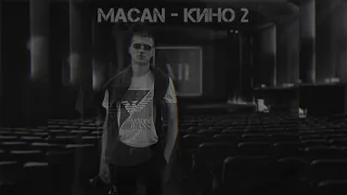 Macan - Кино 2. #macan #макан #лучшее #топ #2023