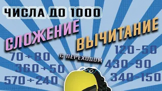 Математика 3 класс //до1000 // Приёмы устных вычислений // СЛОЖЕНИЕ И ВЫЧИТАНИЕ вида 360+50, 340-150