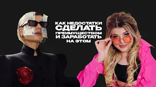 За MissMOney ДА:превратить недостатки в преимущества с POLLIGIRL:на меня упал шкаф - я стала сильнее