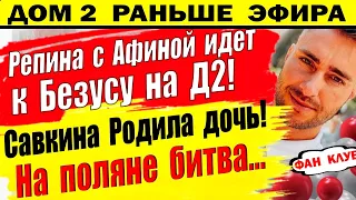 Дом 2 новости 21 апреля. Репина идет на Д2. Вот тебе и перезагрузка